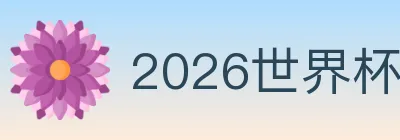 2026世界杯竞猜入口 logo